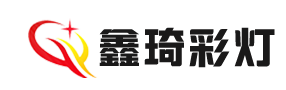 自贡市鑫琦彩灯文化传播有限公司